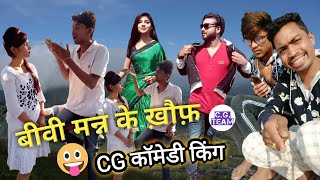 CG Comedy King Meman Yadav \u0026 Pram Sahu | बीवी मन्न के ख़ौफ़ | Chhattisgarhi New Comedy Video