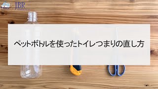 トイレつまりの直し方（ペットボトル編）