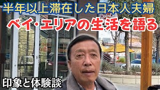 【日本人夫婦にインタビュー】数か月ベイ・エリアで過ごしたお二人と面談。　以前と比較してビジネス衰退、ホームレス問題、物価の上昇などに関しての印象を訊いた。子供さん達はバイリンガルになったか等も。