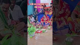 ବର୍ଷା ରେ ବାହା ହେବା ମଜା! ବସିଥିବା ଜାଗା ରେ କନିଆଁ ର ତଳେ ବର୍ଷା ପାଣି ବହିଗଲା🤣😂🤣 #shorts #viral