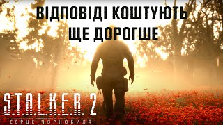 Stalker 2 : Серце Чорнобиля - Відповіді коштують ще дорогше [UA] [4K]