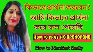 কিভাবে প্রার্থনা করতে হয়? আমি কিভাবে প্রার্থনা করে ফলাফল পাচ্ছি।How to Pray Ho'oponopono