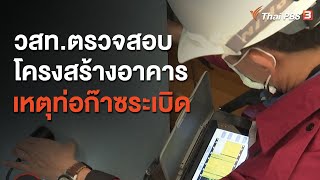 วสท.ตรวจสอบโครงสร้างอาคารเหตุท่อก๊าซระเบิด อ.บางบ่อ จ.สมุทรปราการ : สถานีร้องเรียน (2 พ.ย. 63)