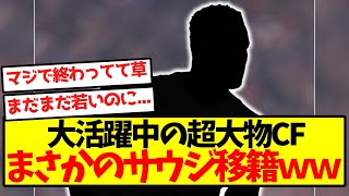 【悲報】大活躍中の超大物CF、まさかのサウジ移籍ｗｗｗｗｗｗｗｗｗｗｗｗｗ