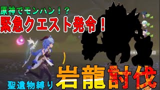 結局どっちが原神でどっちがモンハンかわかんなくなることってあるよね。【原神xモンハン】