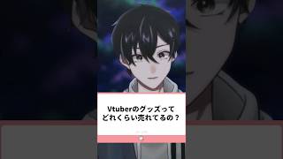 Vtuberのグッズってどれくらい売れてるか調査してみた！ #新人vtuber #vtuber #検証 #個人vtuber #バーチャルyoutuber #男性vtuber