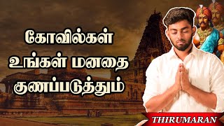 கோவில்கள் உங்கள் மனதை குணப்படுத்தும் | Temples can heal your Mind | Thirumaran