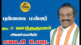 திரு. H வசந்தகுமார் அவர்களின் கடைசி உரை  H Vasantha Kumar MP I FreeBirdsTV