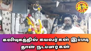 கலியுகத்தில் கயவர்கள் இப்படி தான் நடப்பார்கள்.... video 1111