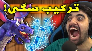 آموزش اتک دراگون تاون هال 10 🔥💯 TH10 attack strategy