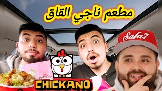 جربنا مطعم ناجي القاق شيكانو🍗🍗 .. مطاعم المشاهير