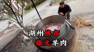 80后小伙做湖州练市柴火羊肉，传承老手艺。