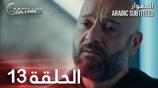 مسلسل المغوار | الحلقة 13 | Akıncı