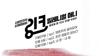 2030 영끌에는 합리적인 이유가 있다?  브이로그 다큐 KBS시리즈지식 링크 두 번째 시리즈  💲 밀레니얼 머니 💲 | KBS201129 ㅣ KBS방송