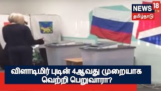 ரஷியாவில் அதிபர் பதவிக்கான வாக்குப்பதிவு மும்முரம்! விளாடிமிர் புடின் 4ஆவது முறையாக வெற்றி பெறுவாரா?