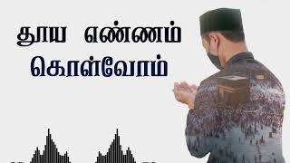 தூய எண்ணம் கொள்வோம் | Tamil bayan | Wise words #tamilbayan #islam