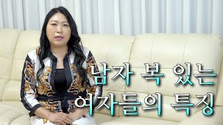 남자 복 있는 여자들의 관상특징