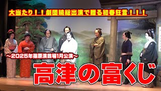 【劇団暁】暁が繰り出す世界への挑戦　日本から世界へ今羽ばたく　篠原演芸場【１月公演】#２