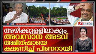 വിധിയില്‍ ഭയം..വള്ളം കളി കാണാന്‍ അമിത്ഷായെ ക്ഷണിച്ച് പിണറായി... l Pinarayi Vijayan  Lavalin case