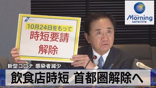 新型コロナ 感染者減少　飲食店時短 首都圏解除へ（2021年10月21日）