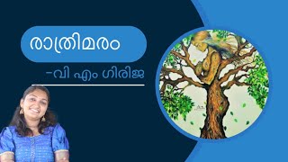 രാത്രിമരം- വി എം ഗിരിജ #Rathrimaram#VM Girija#Kannur univrsty#BA Common#Malayalam#second Semester