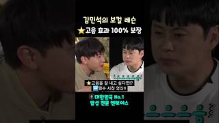 김민석이 직접 알려주는 '고음 효과 100% 보장 연습 방법' #shorts