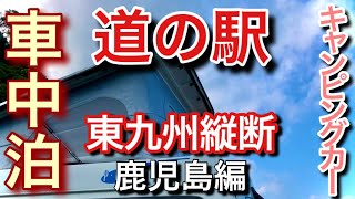 【車中泊旅】キャンピングカーで東九州縦断 鹿児島編 回転そうめんと知覧特攻平和会館 道の駅車中泊＃２