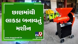 છાણમાંથી લાકડા બનાવતું મશીન