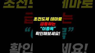 초전도체 개발소식에 급등하는 “이 종목”은?