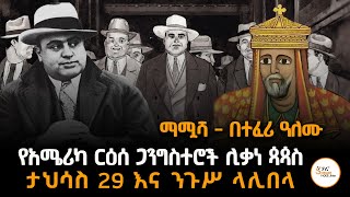 የአሜሪካ ርዕሰ ጋንግስተሮች ሊቃነ ጳጳስ!  ማሟሻ በተፈሪ ዓለሙ  @ShegerFM1021Radio