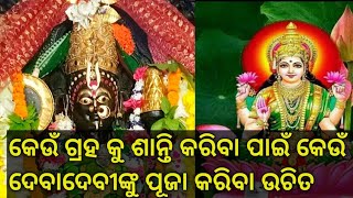 କେଉଁ ଗ୍ରହର ସମଷ୍ୟା ପାଇଁ କେଉଁ ଦେବାଦେବୀଙ୍କୁ ପୂଜା କରିବେ