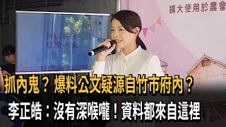 抓內鬼？　爆料公文疑源自竹市府內？　李正皓：沒有深喉嚨！資料都來自這裡－民視新聞