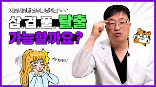 겹주름 쌍꺼풀 없애는 방법 있냐구요? 겹쌍꺼풀 위치별로 말씀드릴게요! (양연모성형외과|의학박사 양연모)