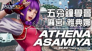 【THE KING OF FIGHTERS XV ver1.33】5分鐘學會 麻宮雅典娜 (麻宮アテナ)基本連段【KOFXV ATHENA ASAMIYA BASIC COMBOS】