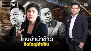 รู้ทันคดีโกง | 29 เม.ย. 66 | FULL | TOP NEWS