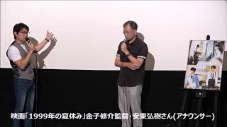 ムービー2018・8・1 安東弘樹アナウンサー 映画「1999年の夏休み」アフタートークショー