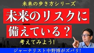 【未来のリスク】あなたのリスク対策は？何を、どのように対策しますか？