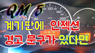 계기판에 뜨는 인젝션 고장문구 당신에게 알려주는 경고표시 입니다