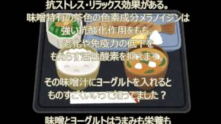 味噌汁にヨーグルトを入れると腸の免疫力がアップするらしい