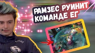 ДИКИЕ ФЕЙЛЫ РАМЗЕСА НА ТУРНИРЕ | ТОП МОМЕНТЫ ДОТА 2