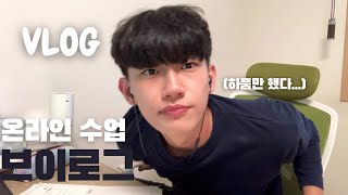 03년생 남고생의 온라인 수업 브이로그 ㅣ Vlog ㅣ 하품로그 ㅣ 공부브이로그