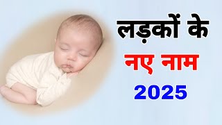 Ladkon ke naye naam 2025% , Boy new names 2025 ,New boy names for this year, ladka naam,bacha naam..