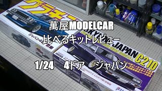 【萬屋ModelCar】比べるキットレビュー　1/24　AOSHIMA　ジャパン4D前期　＆　FUJIMI　SKYLINE　JAPAN　C210