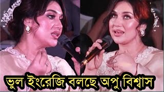 ভুল ইংরেজি বলে লজ্জা পেলেন অপু বিশ্বাস!কি বলছে ভিডিও দেখুন!