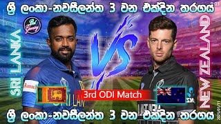 ශ්‍රී ලංකා - නවසීලන්ත 3 වන එක්දින තරගය | Sri Lanka Vs New Zealand 3rd ODI Match | 25/01/11 p3