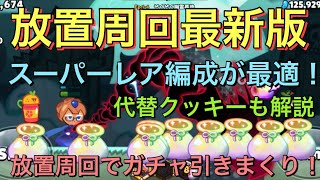 【放置周回】2021年最新版！初心者は誰もが持ってるあのクッキーが大活躍！！素材集めてガチャ引きまくり！！！【クッキーランオーブンブレイク】