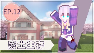 【Minecraft】廢土生存 - EP.12 廢土伺服器終於更新1.20櫻花木了！！領地生怪很煩？那你一定要學會這個指令！