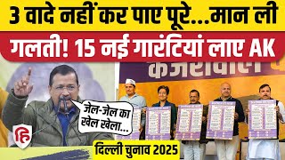 Delhi Election AAP Manifesto 2025: Arvind Kejriwal ने दी 15 Guarantee, इस बार क्या वादा | Atishi