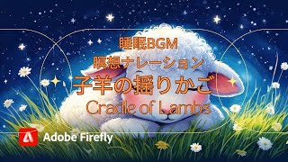 【睡眠\u0026瞑想BGM】子羊の揺りかごで心を穏やかに - 夜の草地で、星の輝きを感じながらうっとりと眠る