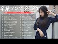 【広告なし 音楽】卒業ソングメドレー2024🌸感動する歌 泣ける曲 邦楽 合唱等名曲おすすめ人気j popベストヒット！【作業用bgm】 音楽 ランキング 最新 2024 nn.02